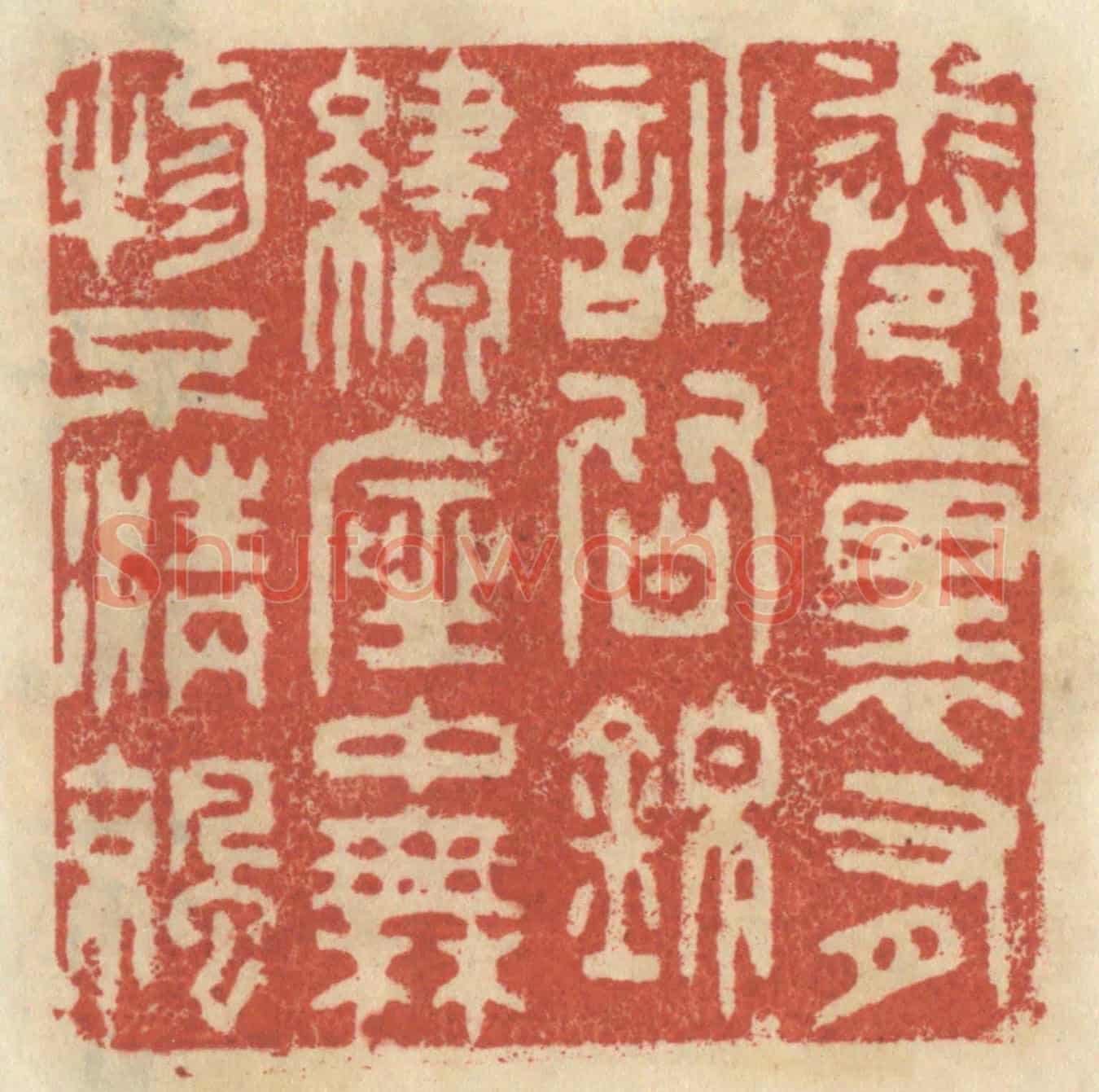 清 王睿章《卷裡有詩皆錦綉,座中無物不清涼》篆刻印章作品