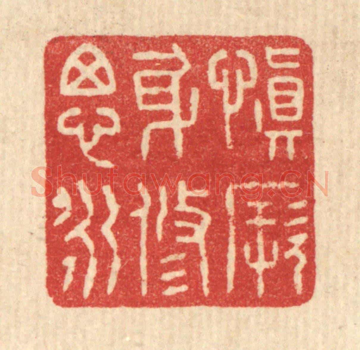 清 花榜《慎厥身修思永》篆刻印章作品