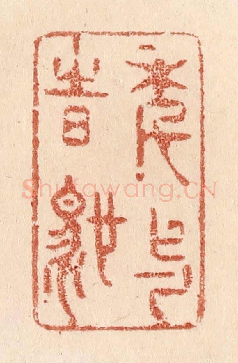 清 贾永《年與時馳》篆刻印章作品