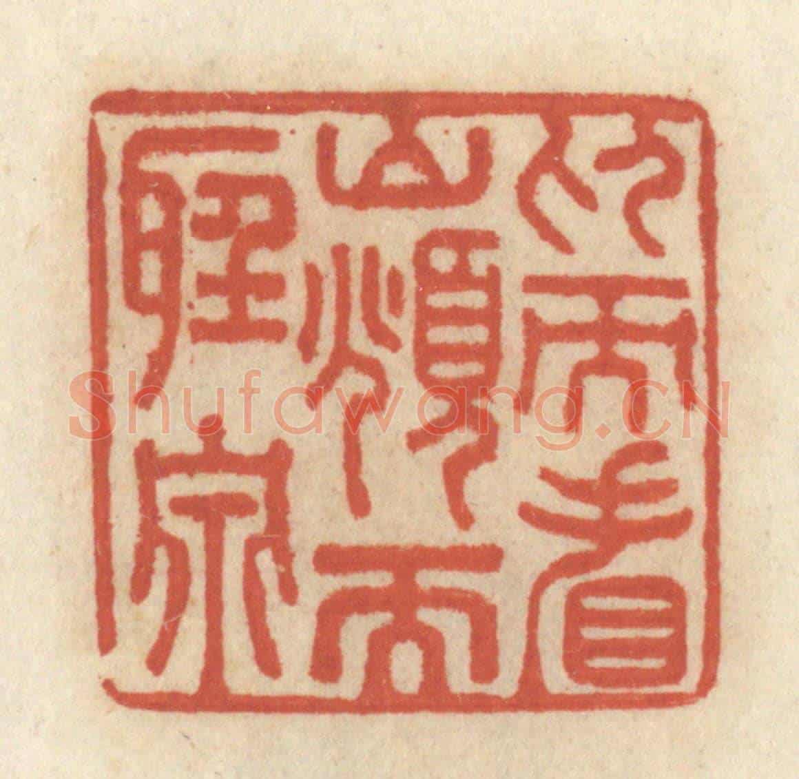 清 王睿章《仰而看山，俯而聽泉》篆刻印章作品