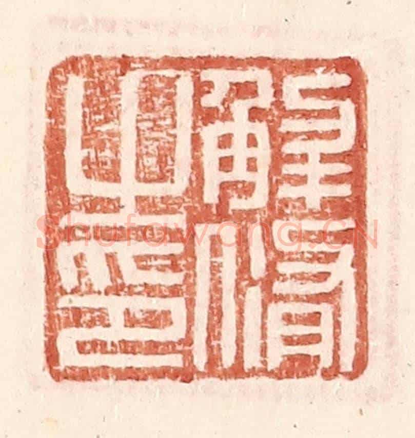 明 王常《解脩之印》篆刻印章作品