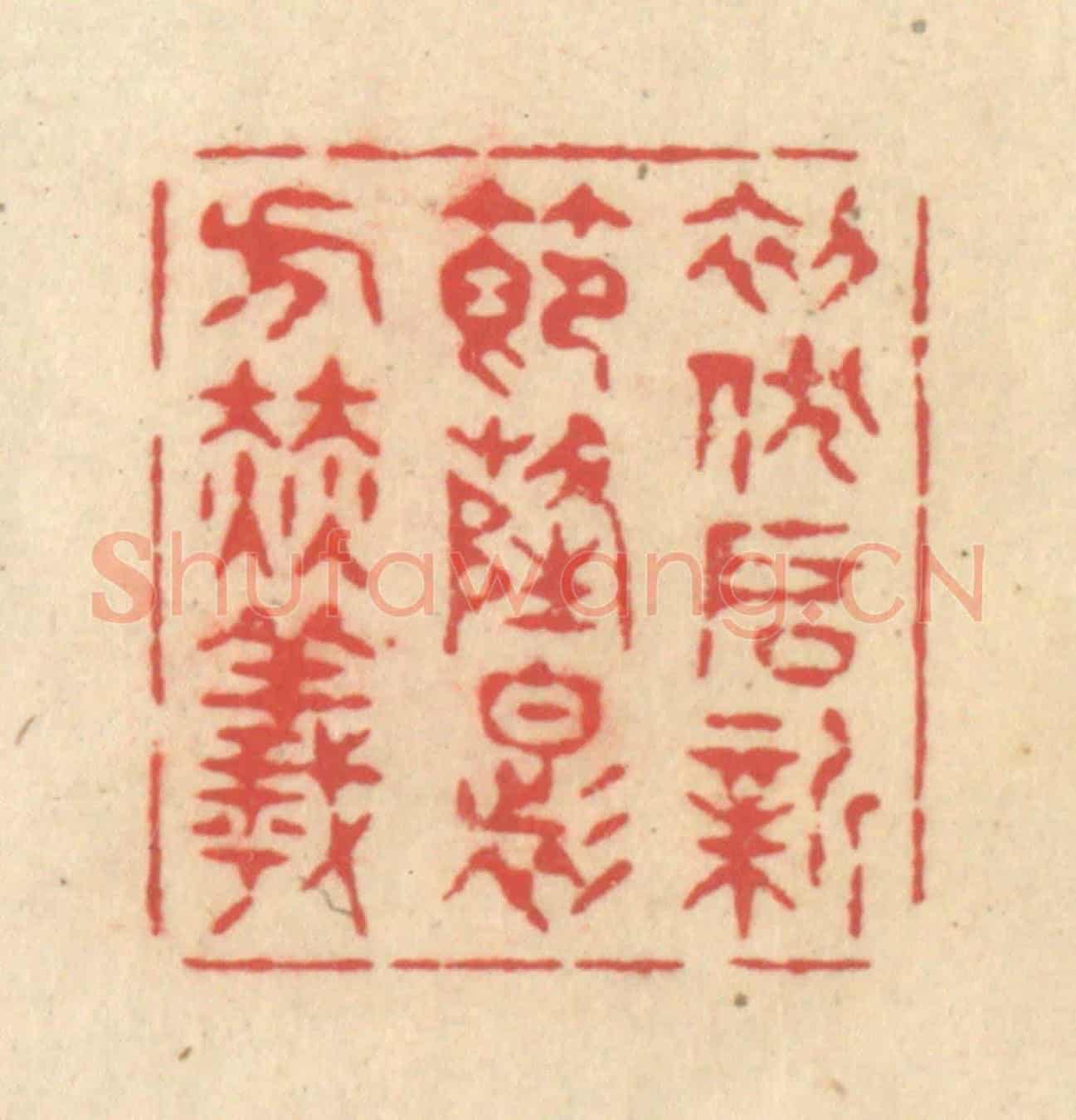 清 释续行《初伏啓新節，隆暑方赫曦》篆刻印章作品