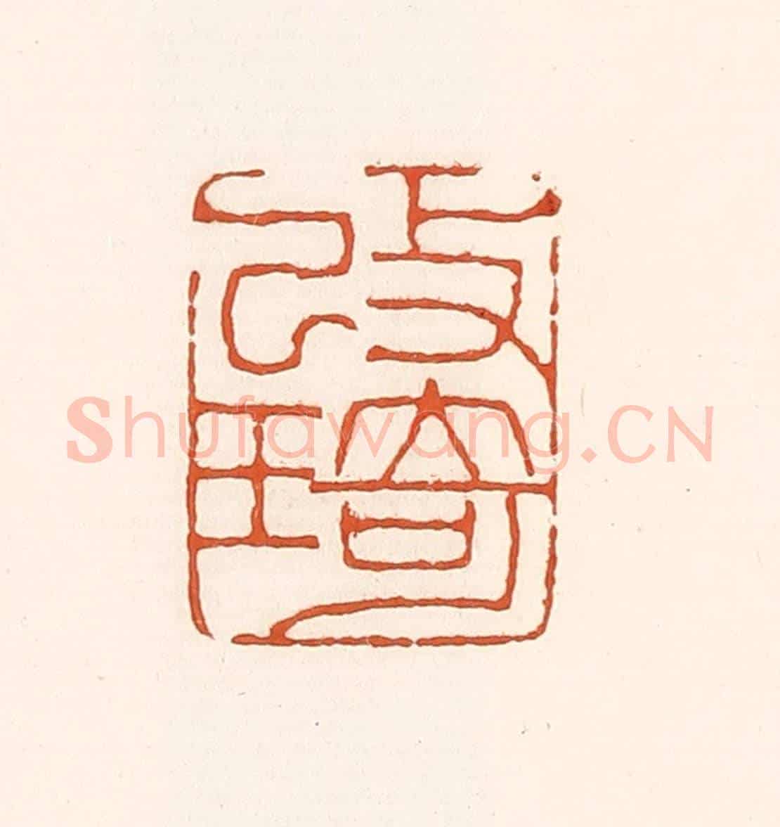 清 孙思敬《改琦》篆刻印章作品