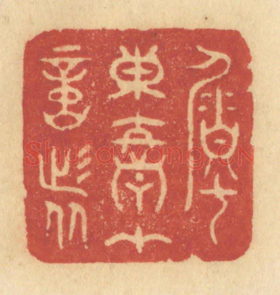 清 许容《囑東君在意者》篆刻印章作品