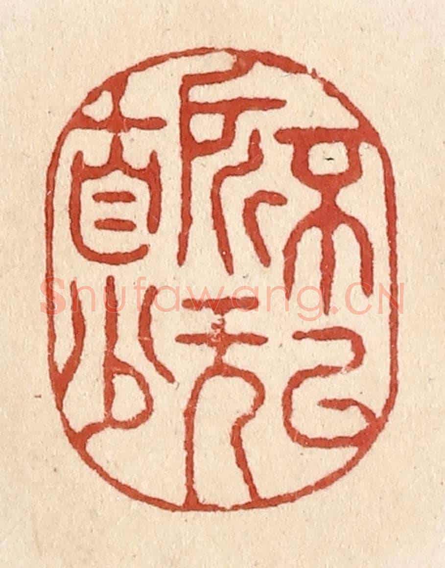 清 施象堃《不以所無自少》篆刻印章作品