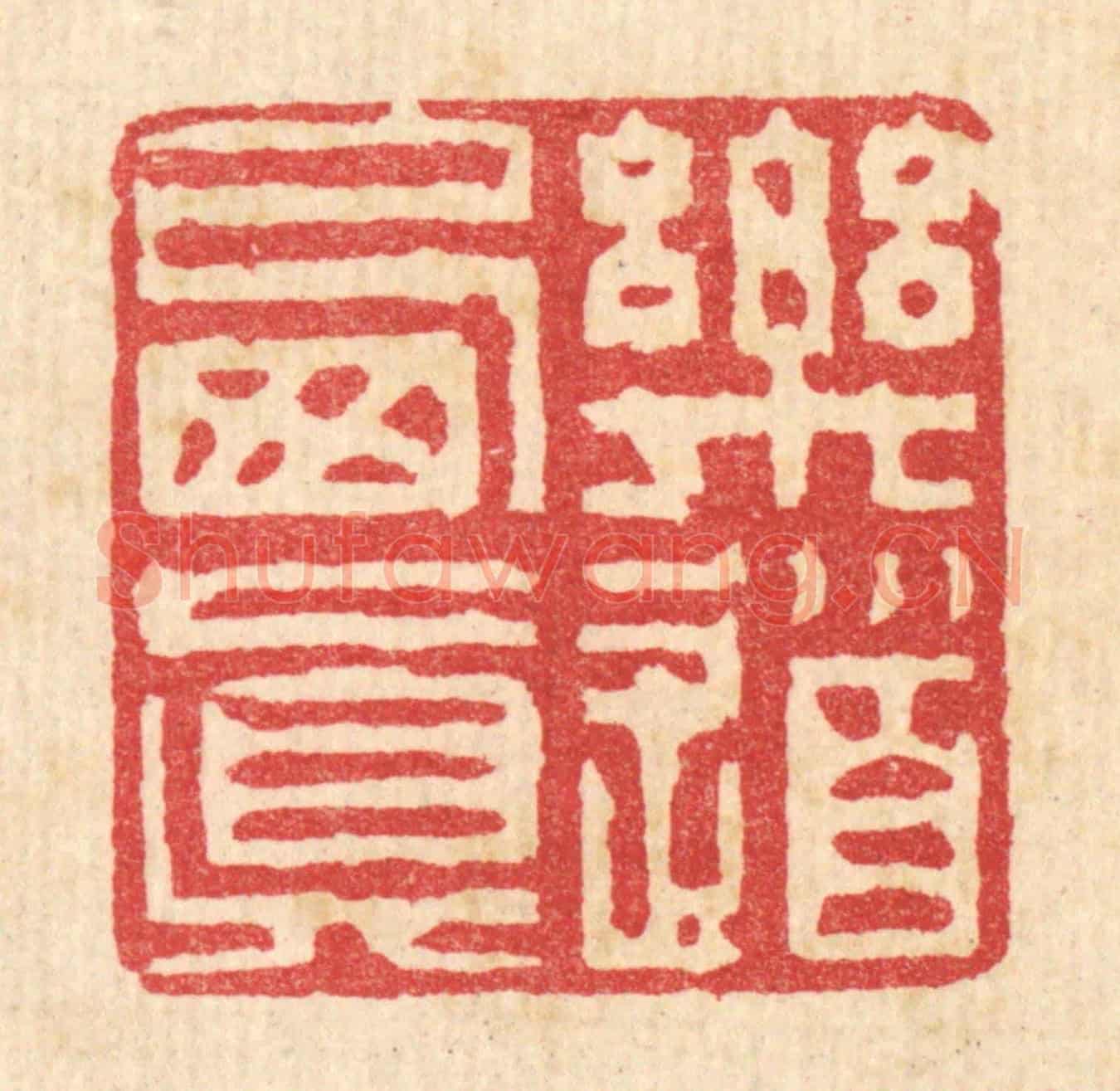 清 徐钰《樂道栖真》篆刻印章作品