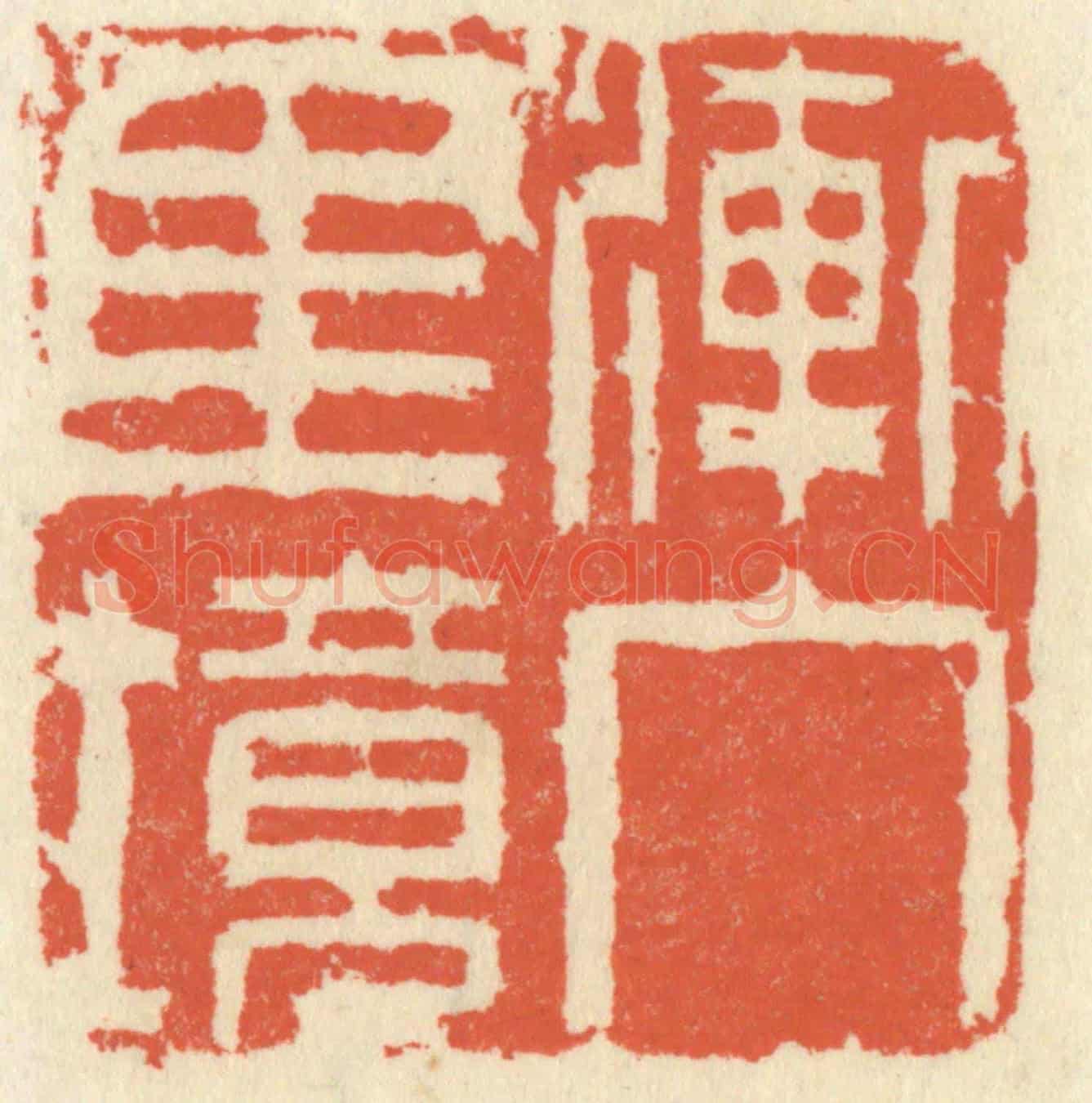 清 祝尧龄《漸入佳境》篆刻印章作品