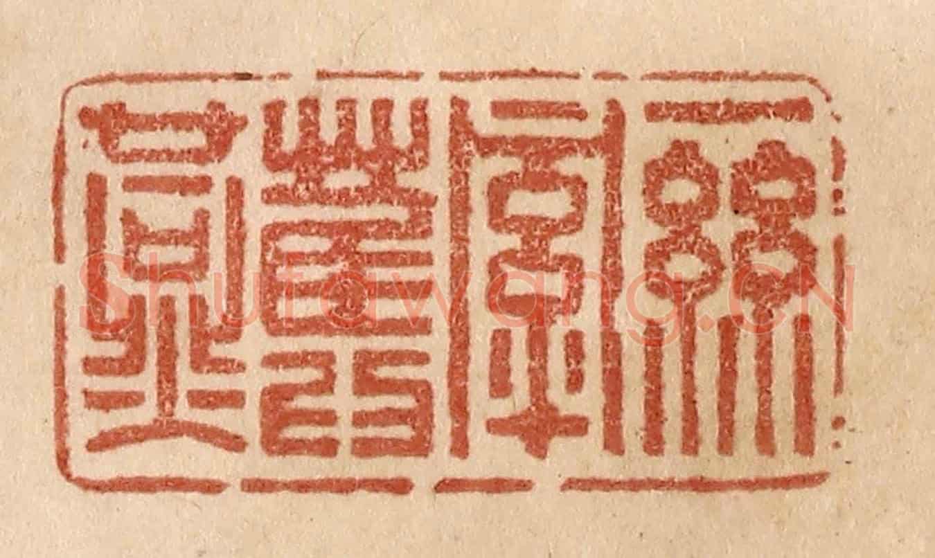 清 贾永《一絲牽舊燕》篆刻印章作品