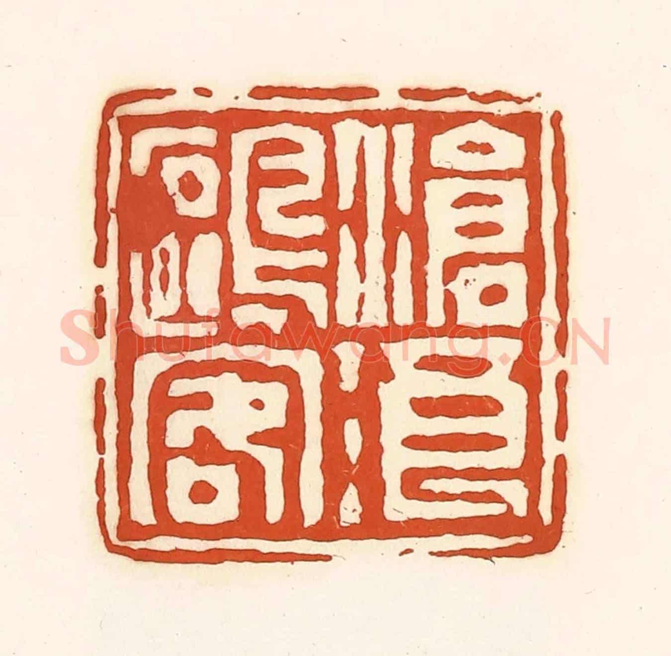 清 孙思敬《滄浪鷗容》篆刻印章作品