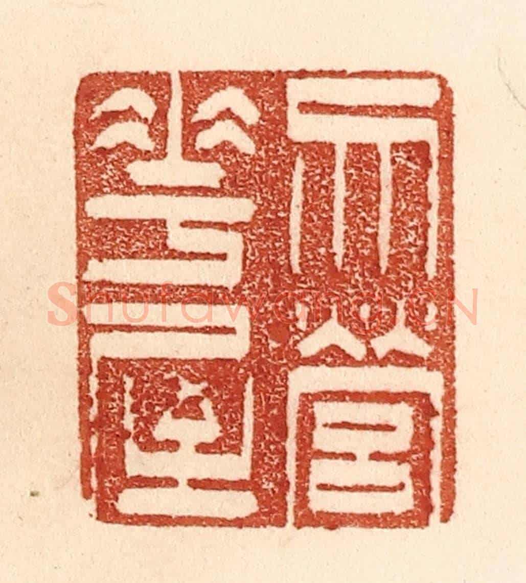 清 贾永《勿營華屋》篆刻印章作品