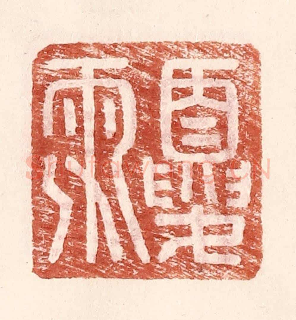明 王常《夏雨》篆刻印章作品