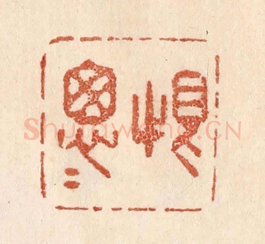 清 贾永《恨怱怱》篆刻印章作品