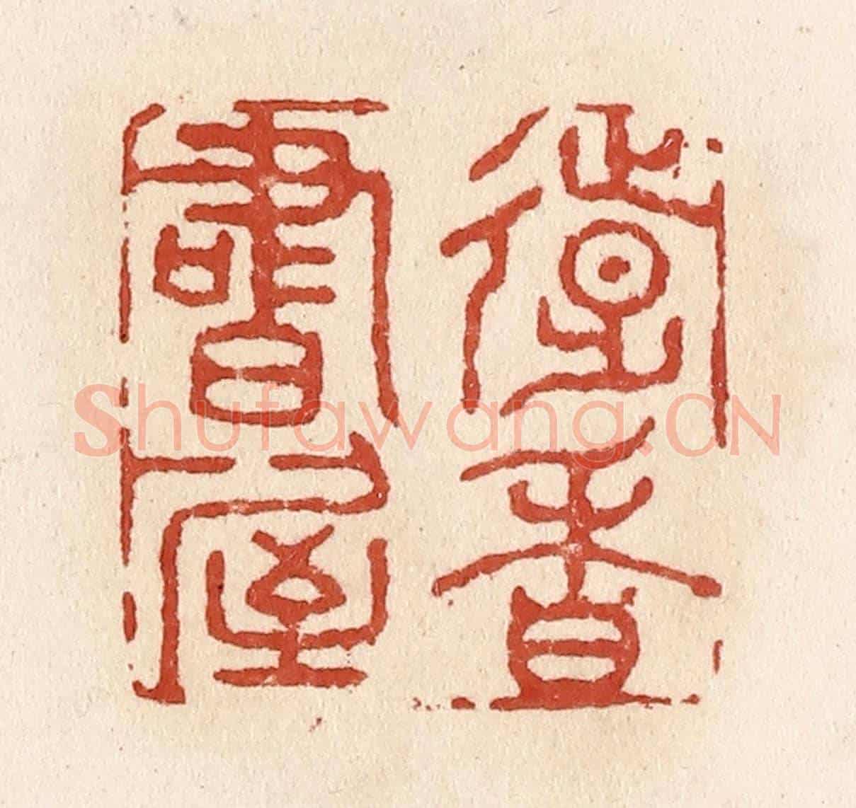清 施象堃《遠香書屋》篆刻印章作品