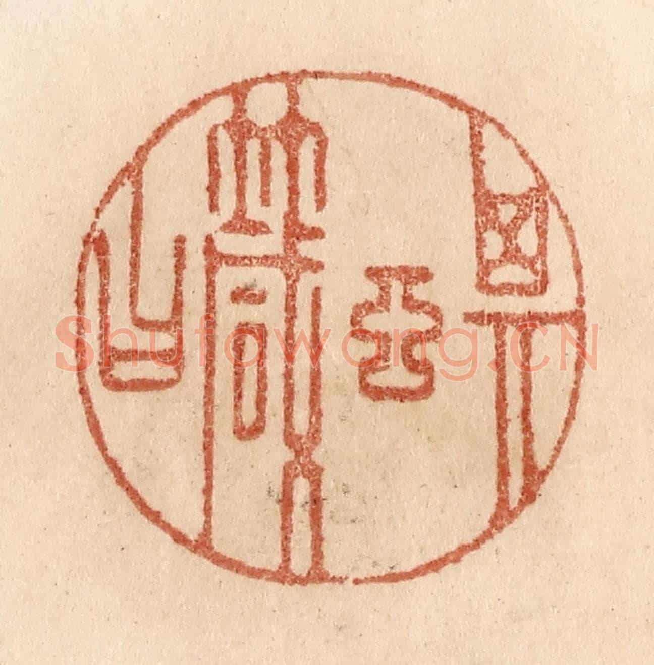 清 贾永《其言箴曰》篆刻印章作品