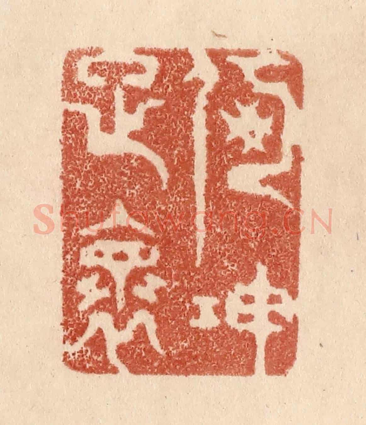 清 贾永《何伸雅懷》篆刻印章作品