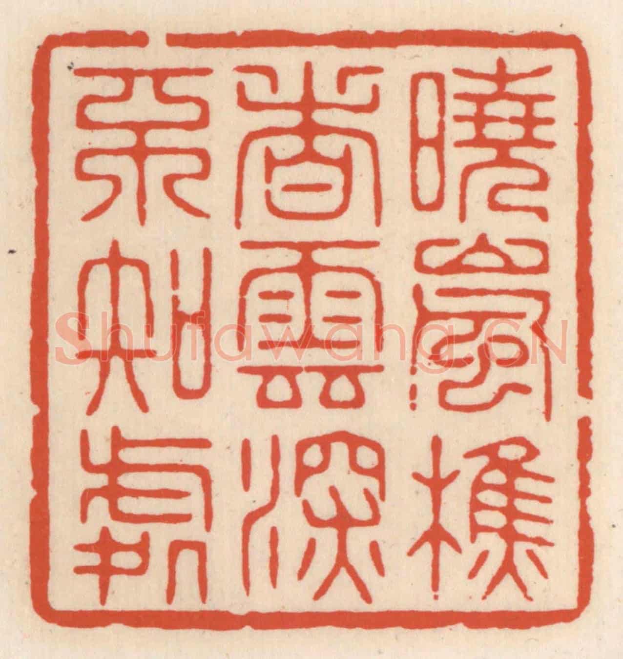 清 顾湘《曉嵐樵者，雲深不知處》篆刻印章作品