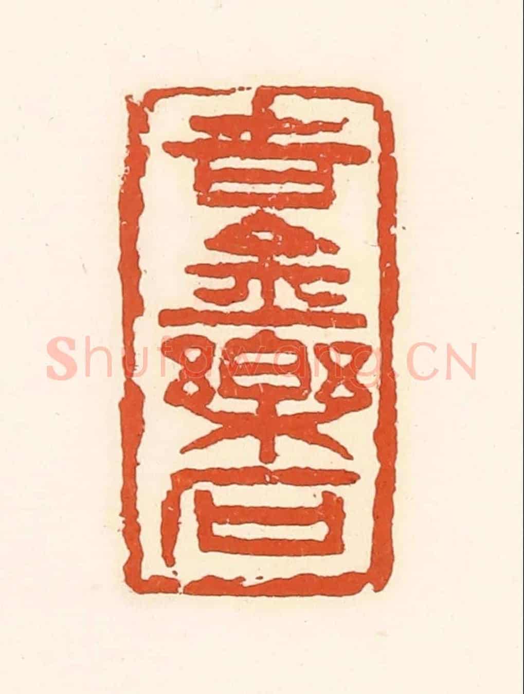 清 孙思敬《吉金樂石》篆刻印章作品