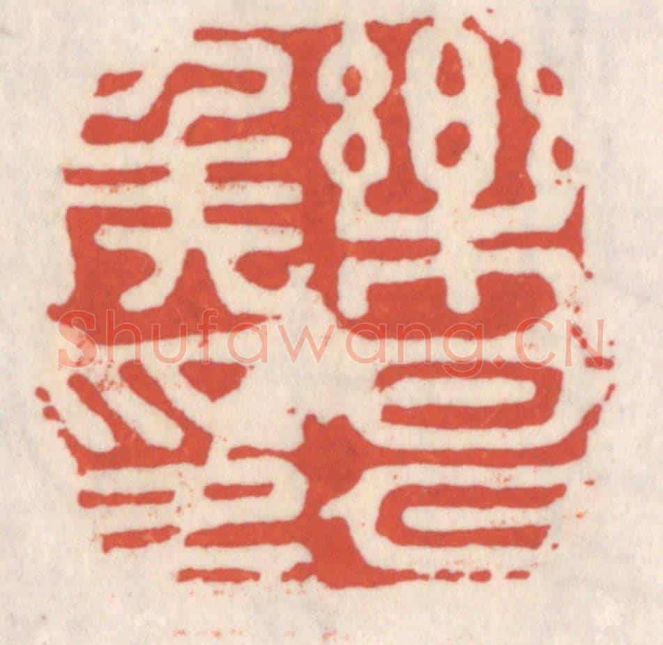 清 吴云《樂昌矦印》篆刻印章作品