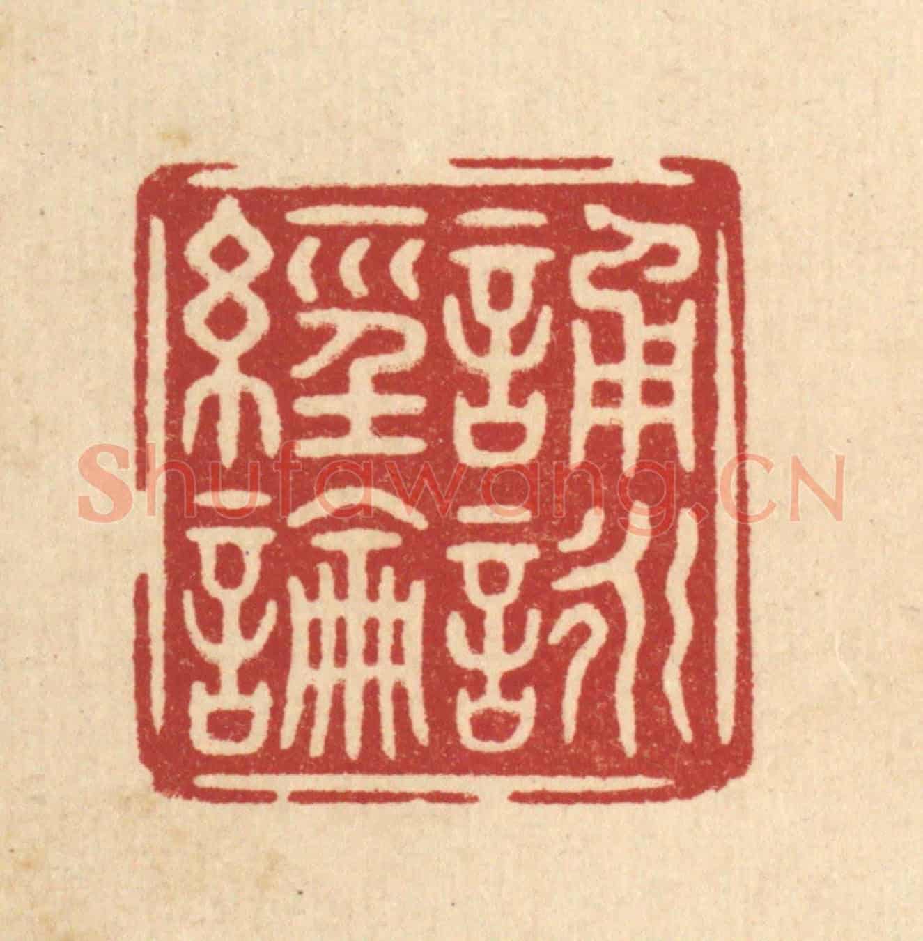 清 朱文震《誦詠經論》篆刻印章作品