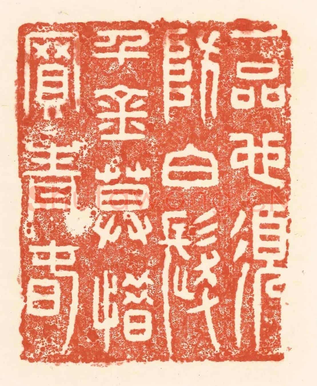 清 王俊《一品也須防白髮,千金莫惜買青春》篆刻印章作品