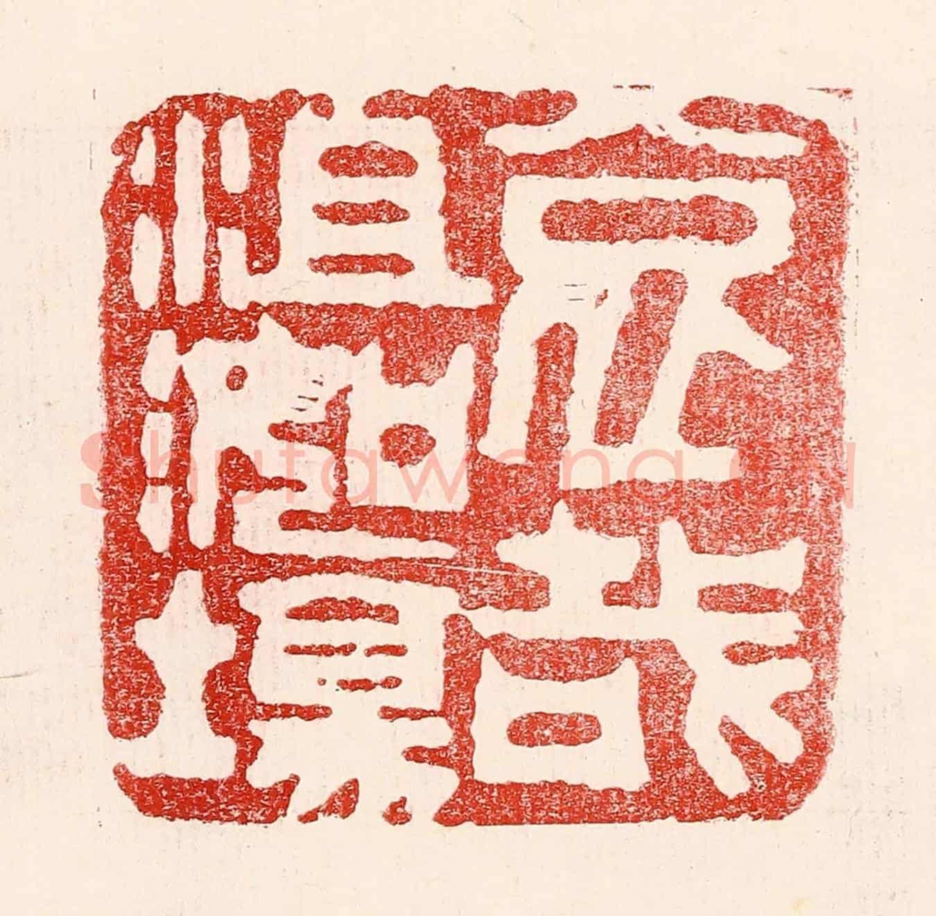 民國 王王孙《哀哉沮洳場》篆刻印章作品
