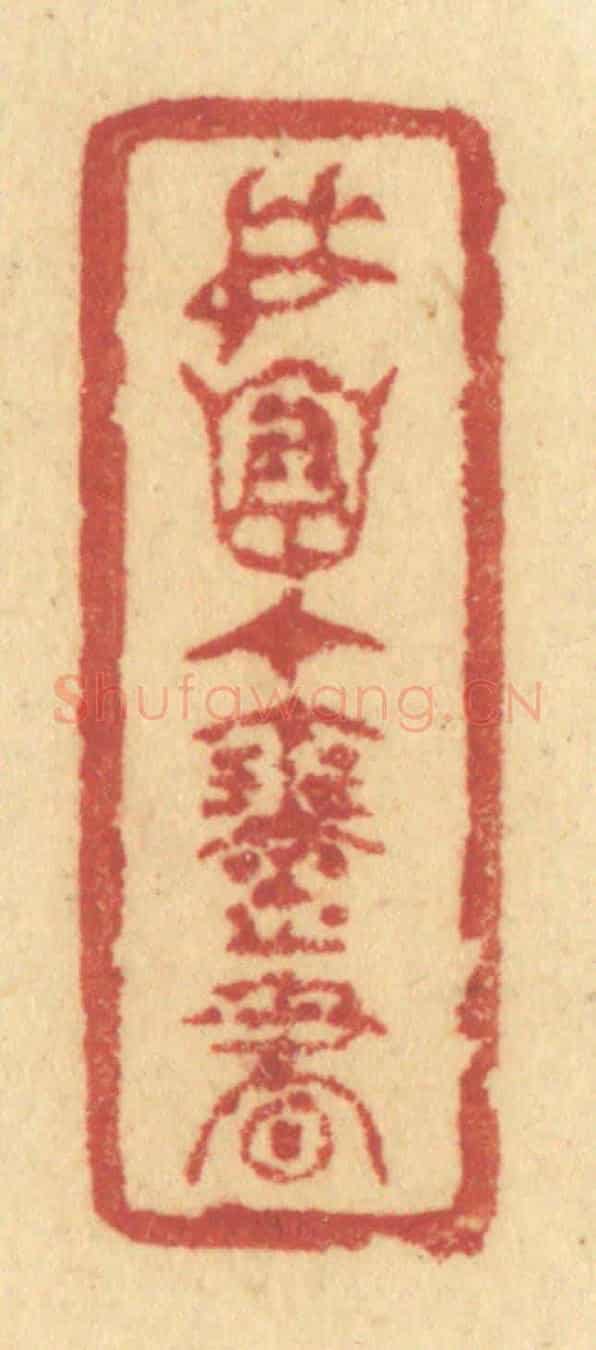 清 许容《委懷在琴書》篆刻印章作品
