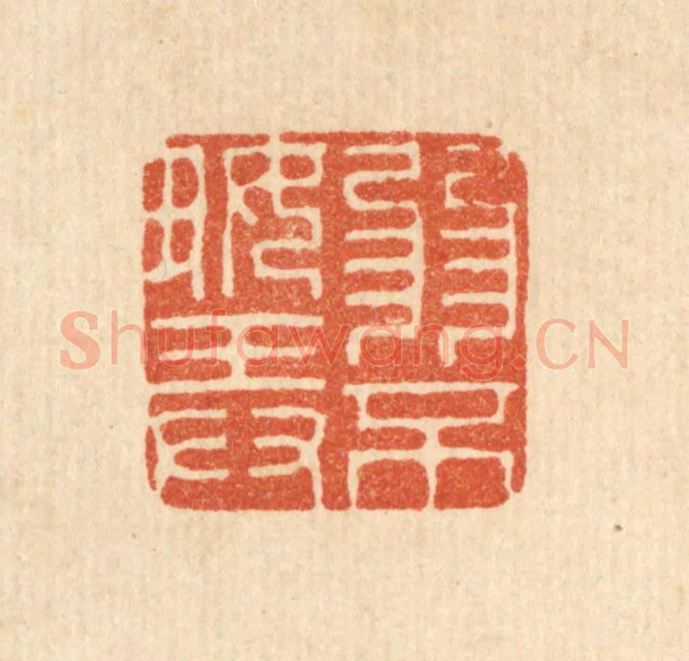 清 徐鼎《弱不好弄》篆刻印章作品