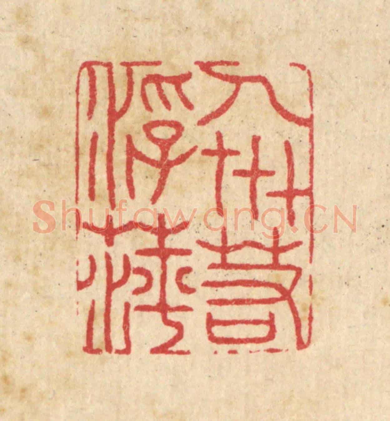 清 汪启淑《人世若浮萍》篆刻印章作品