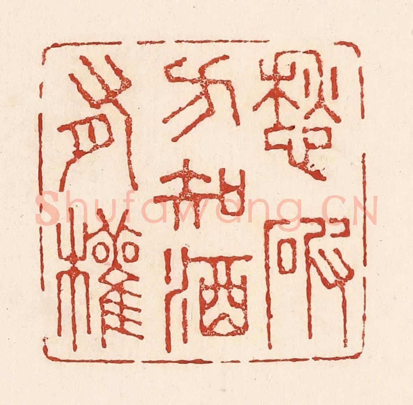 清 陆廷槐《愁破方知酒有權》篆刻印章作品