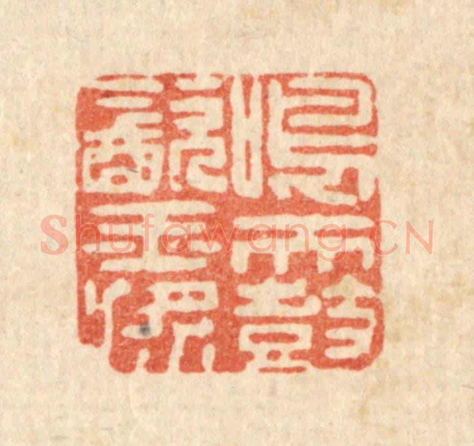 清 李德光《鳴天鼓飲玉槳》篆刻印章作品