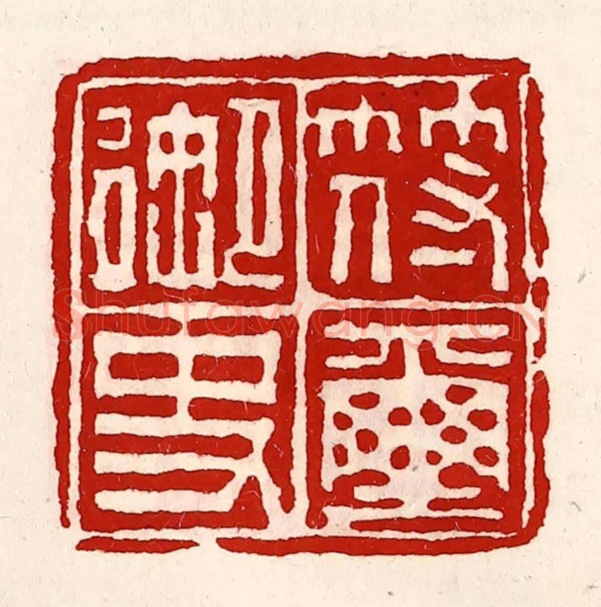 清 徐坚《符璽御史》篆刻印章作品