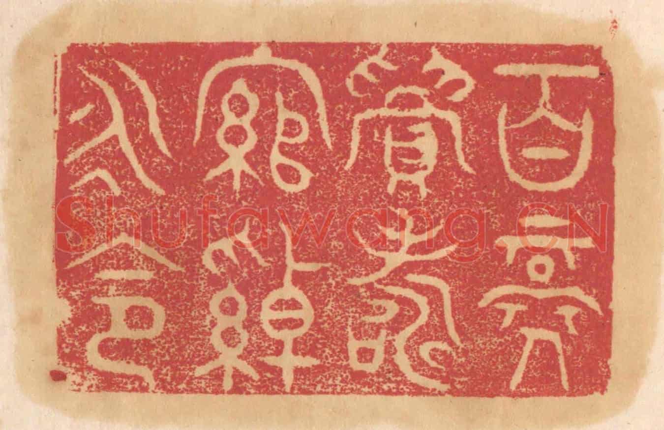 清 杨燮《百祿眉壽,綰綽永命》篆刻印章作品