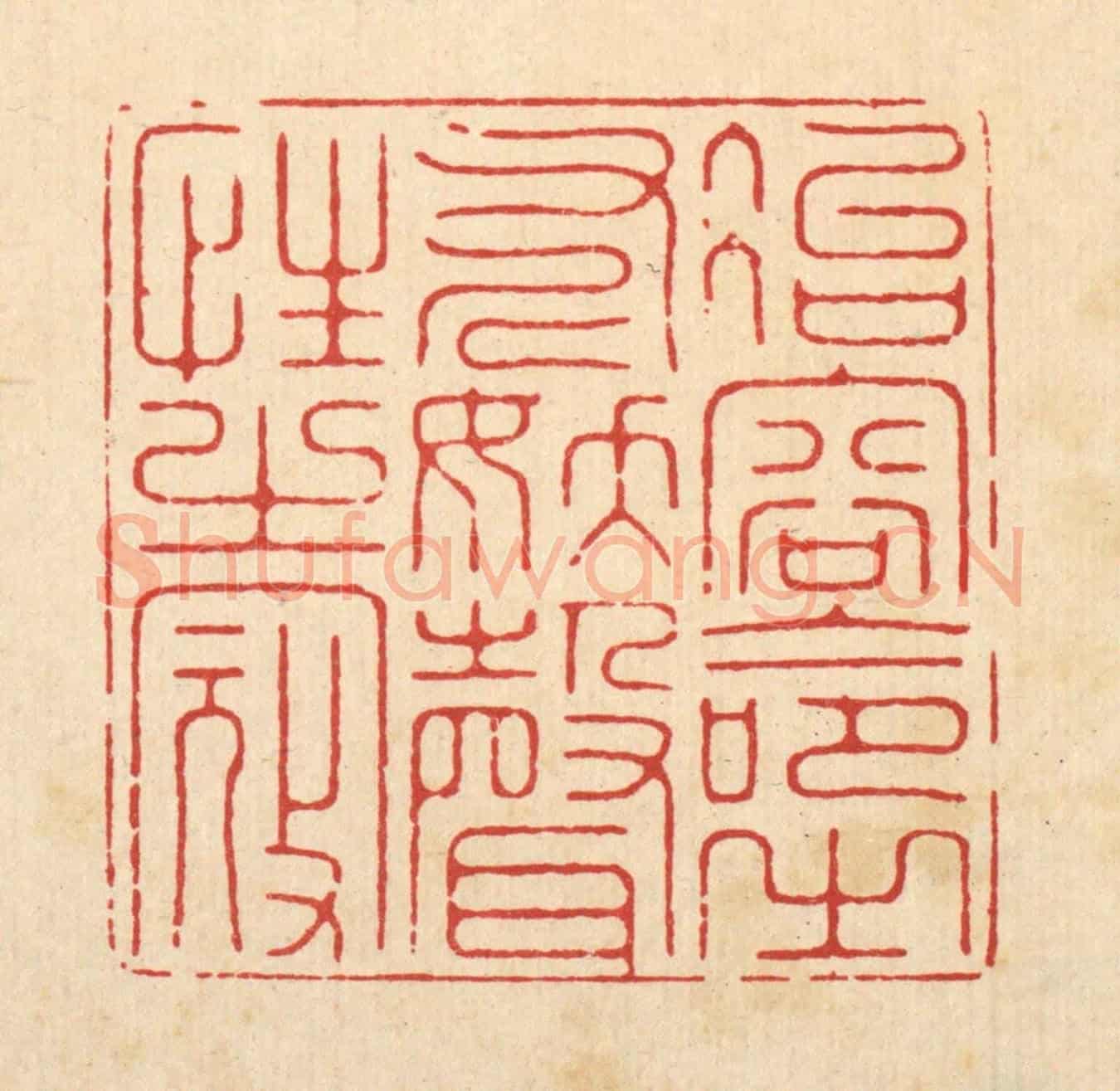 清 施景禹《冶容命之斧，妖聲性之㓂》篆刻印章作品