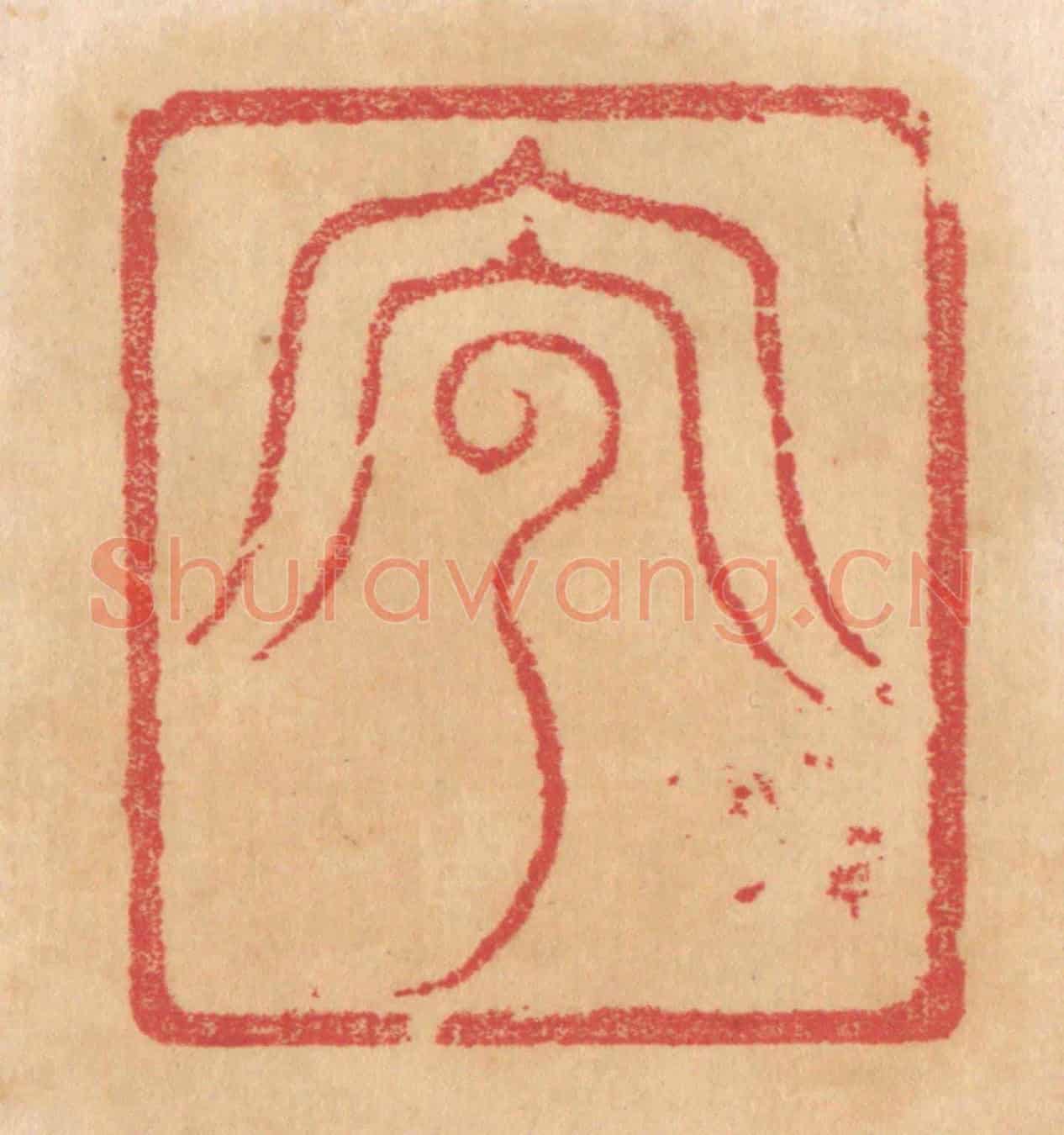 清 杨燮《兕》篆刻印章作品
