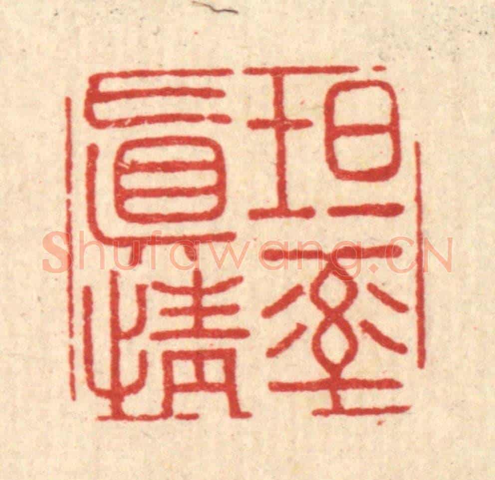 清 沈未恭《坦率真情》篆刻印章作品