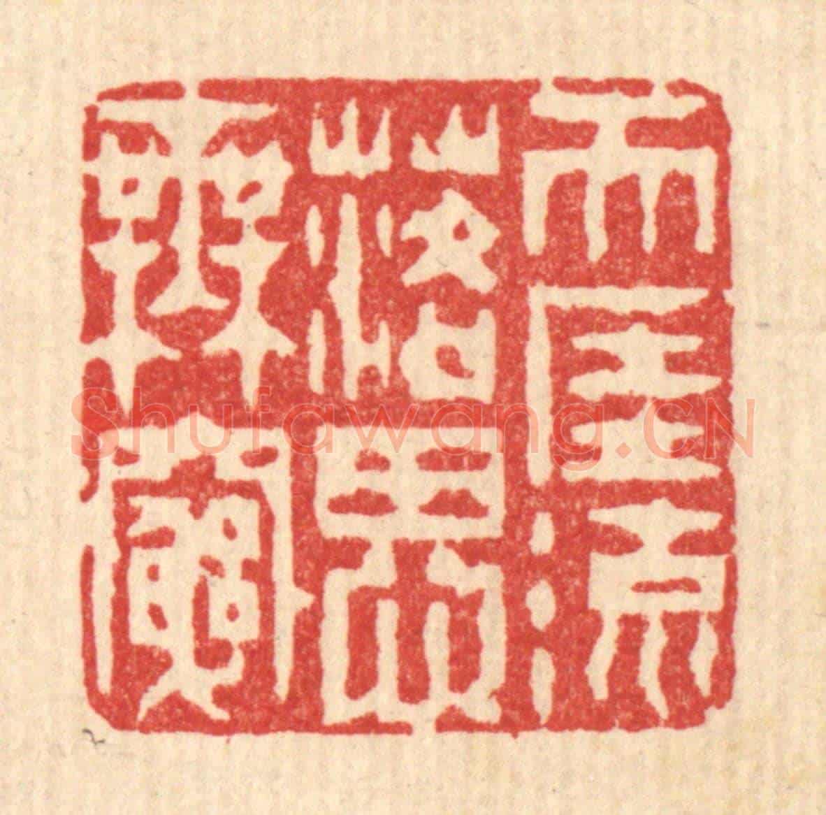 清 陈錬《天涯流落思無窮》篆刻印章作品