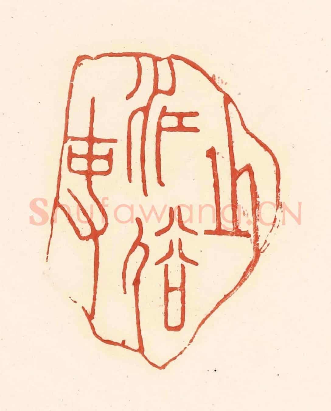 清 王俊《之江俗吏》篆刻印章作品