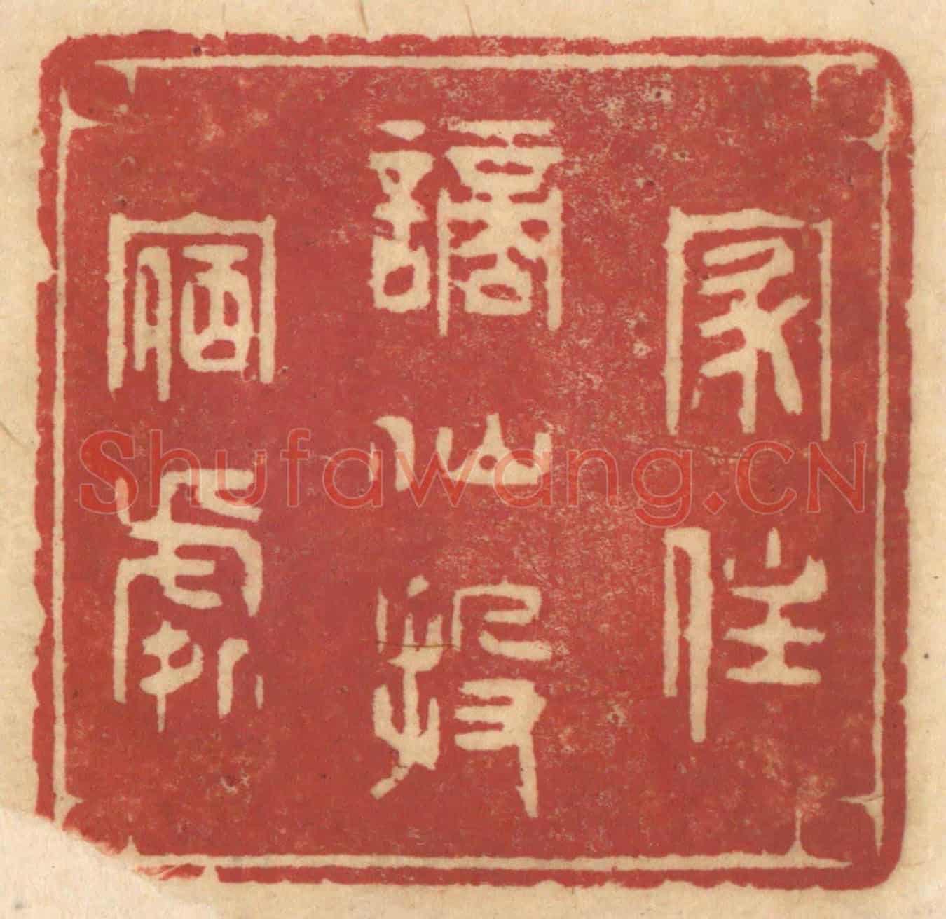 清 姚济《家住謫仙投宿處》篆刻印章作品