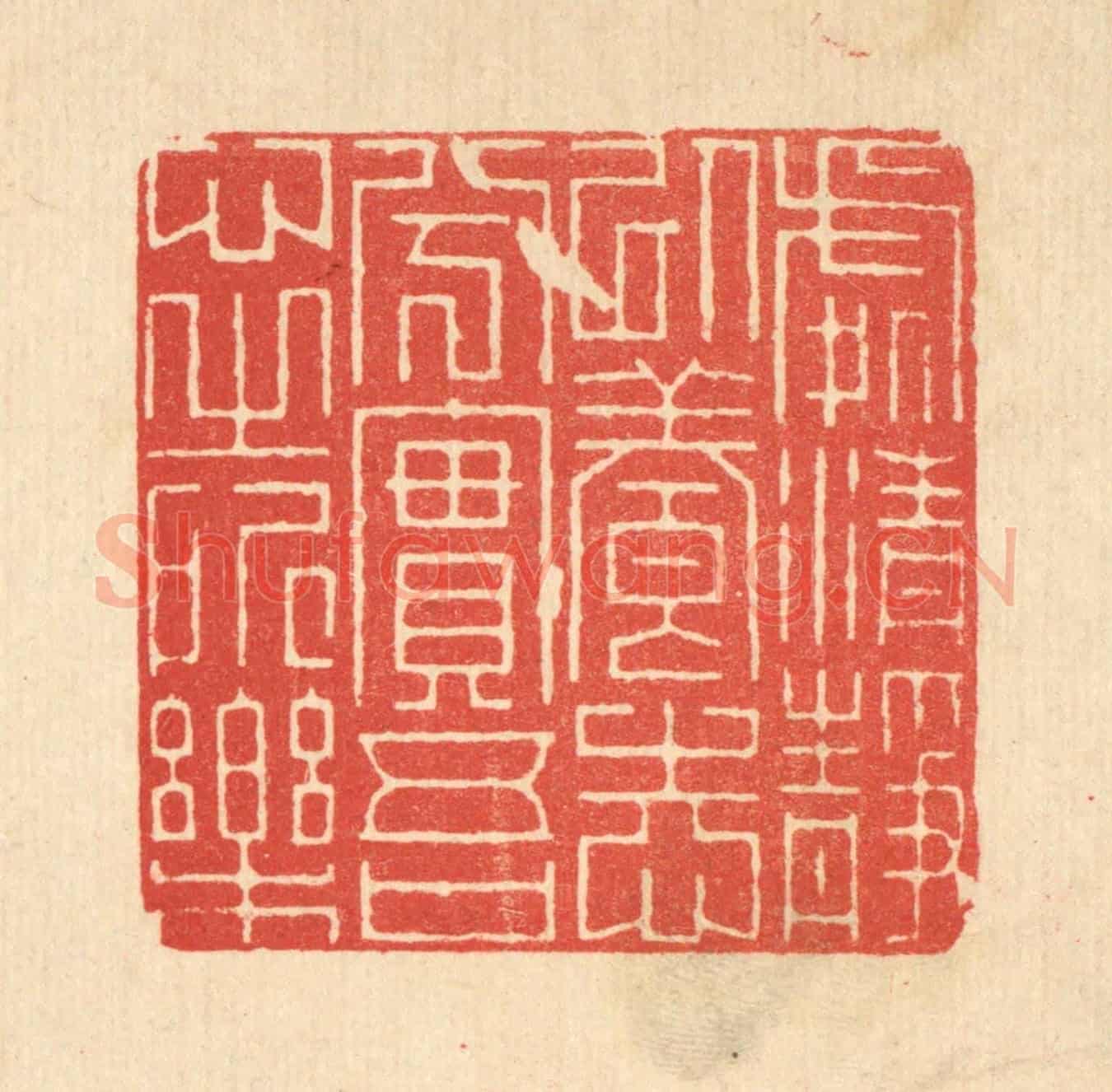 清 朱宏晋《處清靜以養志兮,實吾心之所樂》篆刻印章作品