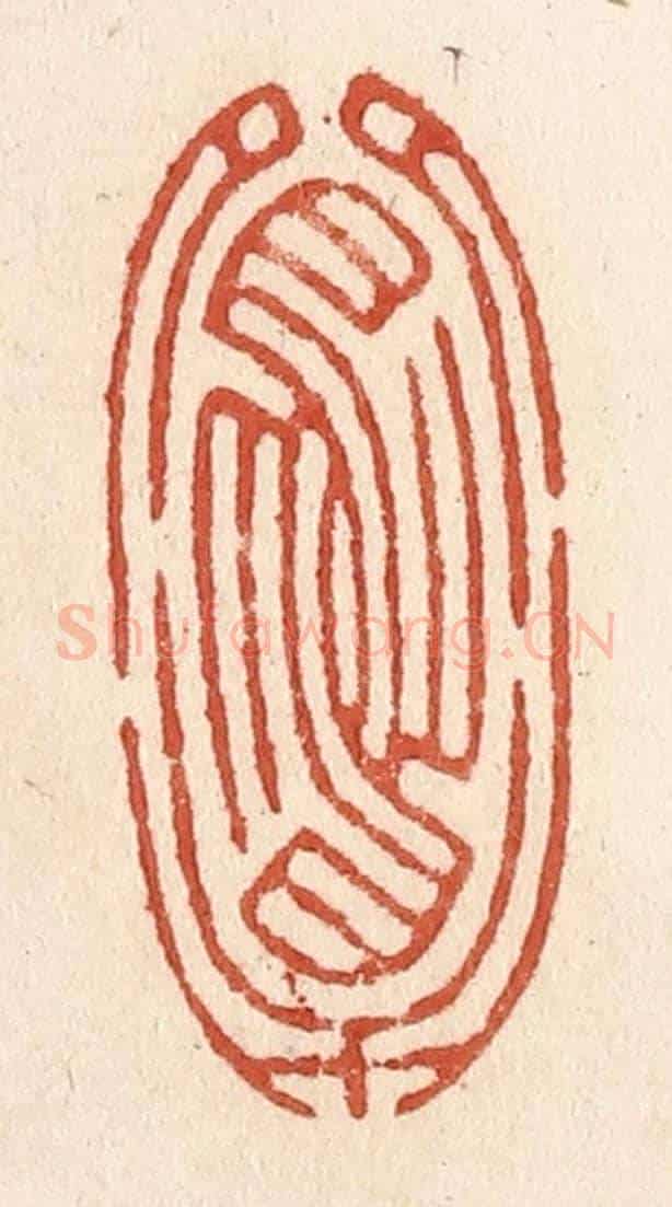 清 施象堃《鴛鴦》篆刻印章作品