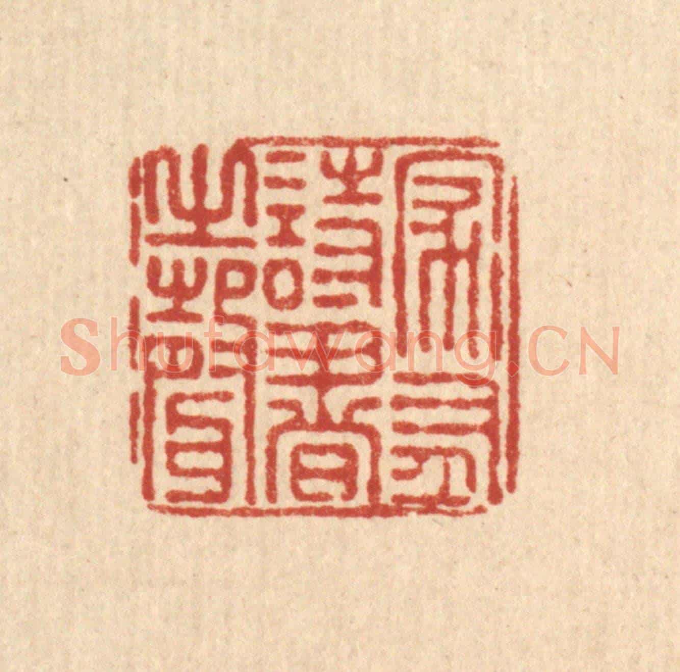 清 朱夰《家有詩書之聲》篆刻印章作品