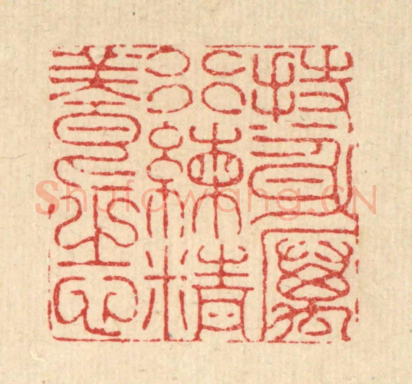 清 李德光《持身厲行，練精養志》篆刻印章作品