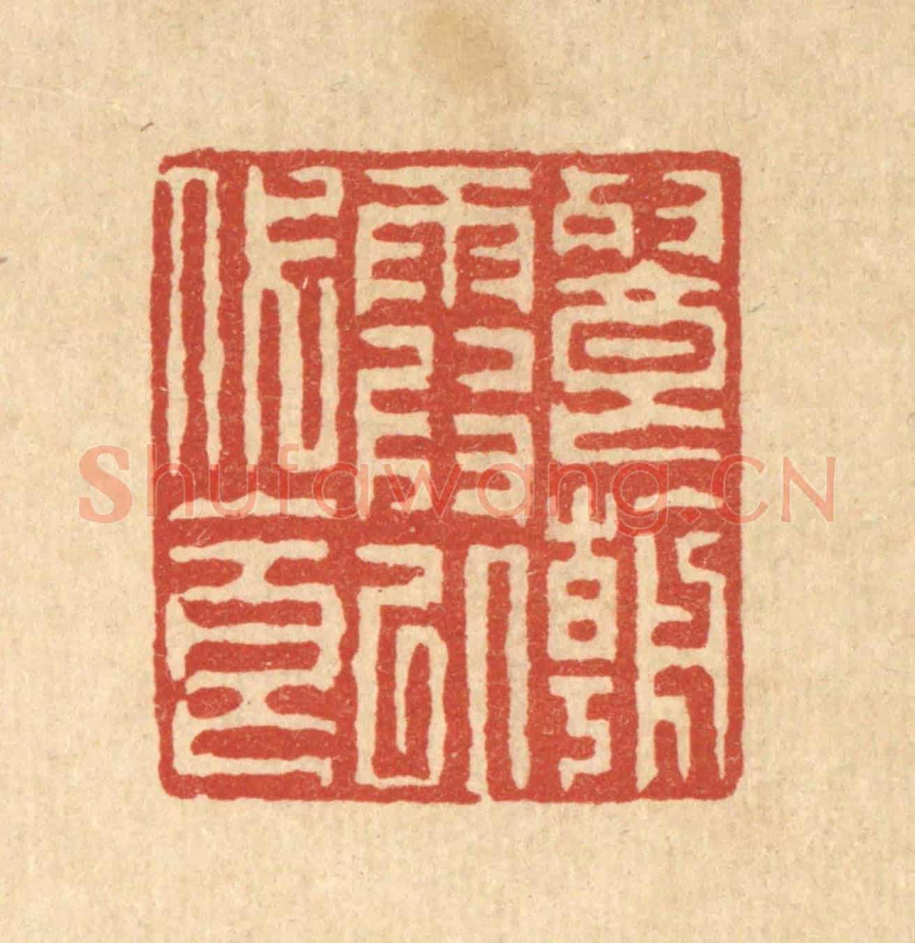 清 徐钰《餐朝霞以代食》篆刻印章作品