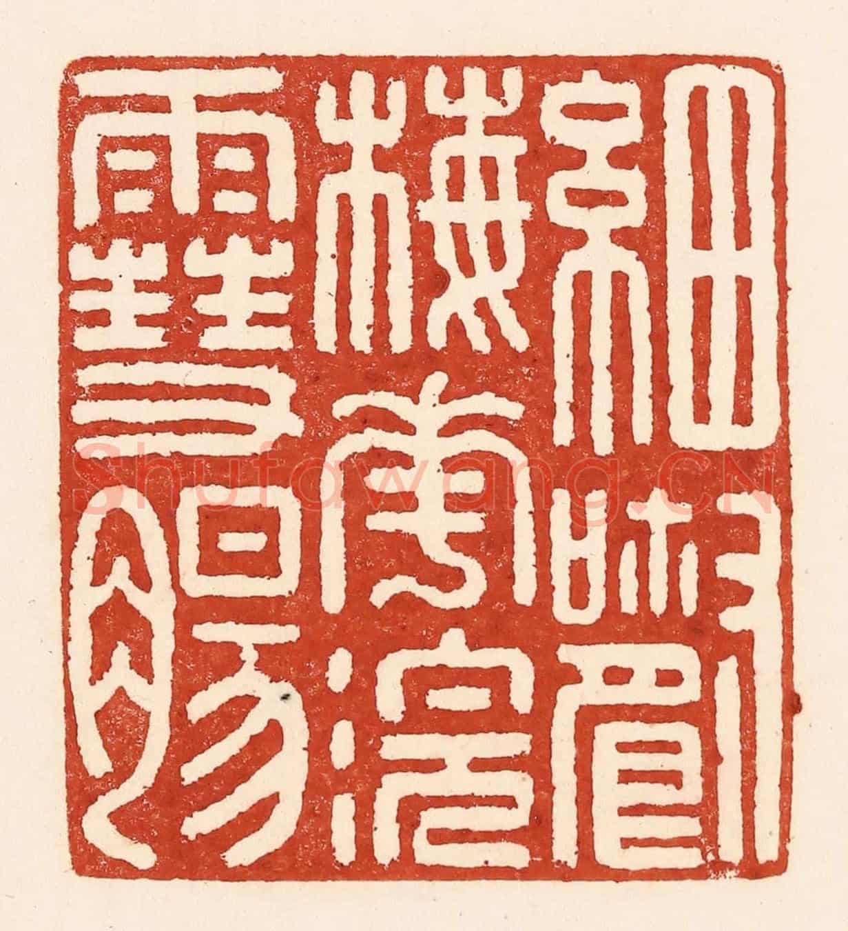 清 陆廷槐《細嚼梅花浣雪腸》篆刻印章作品
