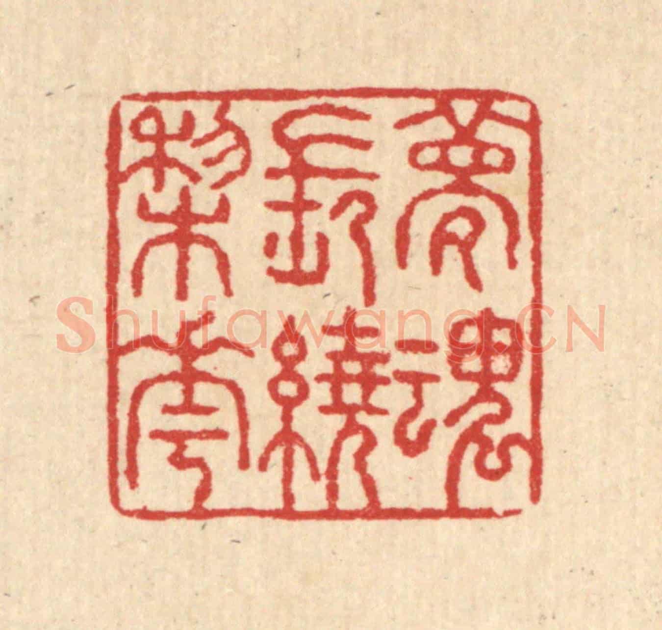 清 汪启淑《夢魂常遶棃花》篆刻印章作品