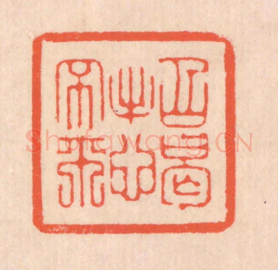 清 翁寿庾《招憩不來》篆刻印章作品