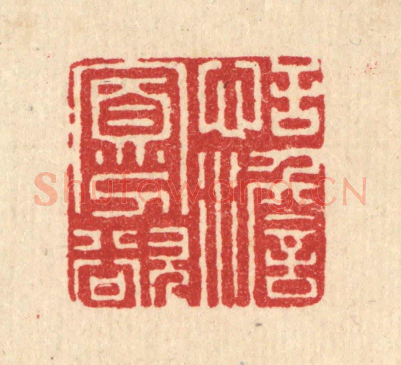 清 史荣《恬澹寡欲》篆刻印章作品