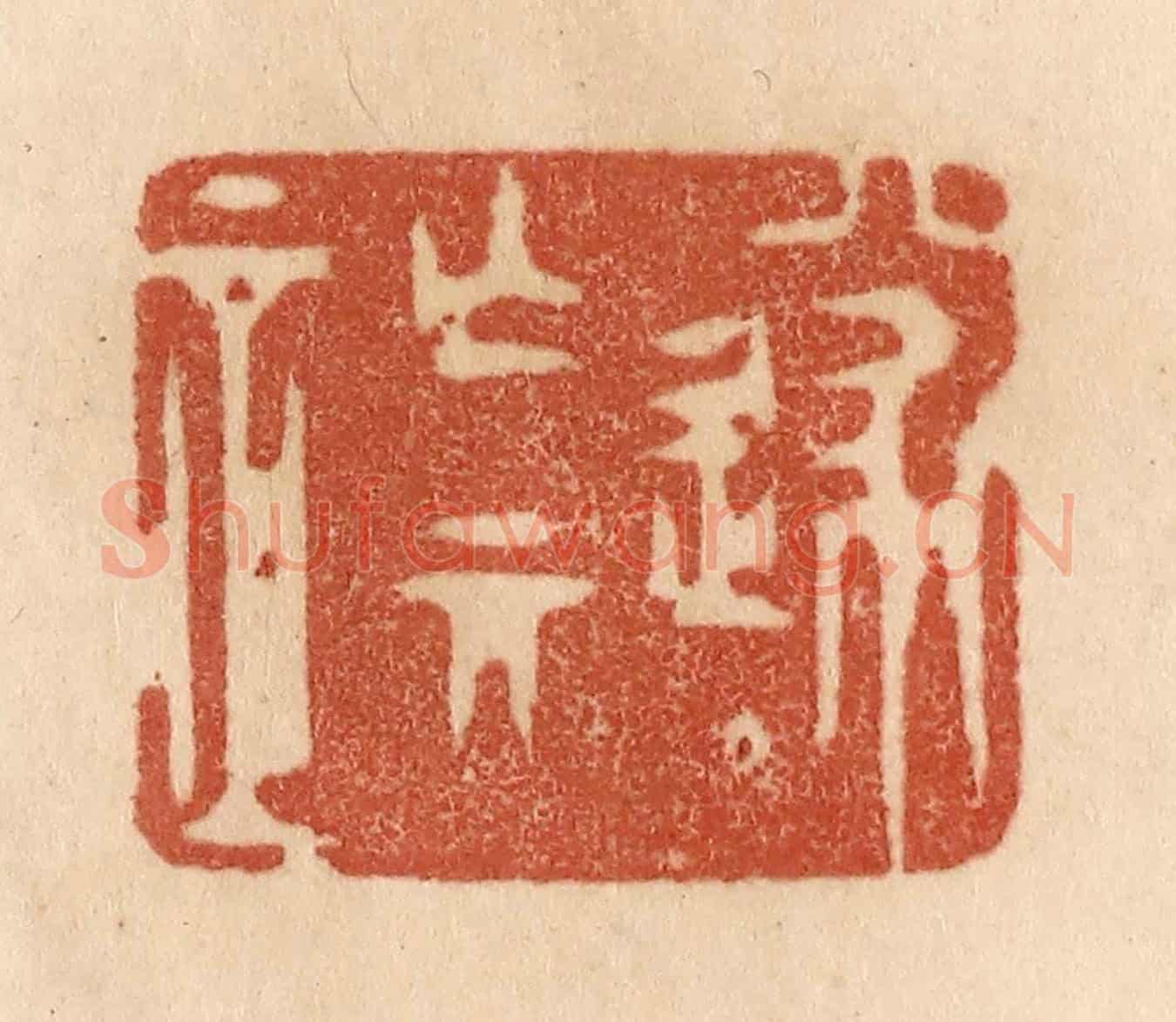 清 贾永《遂亡其正》篆刻印章作品