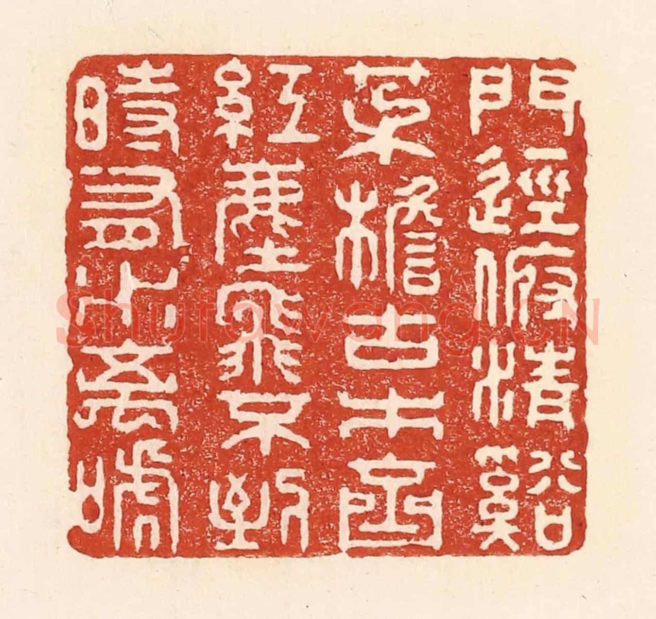 清 陆廷槐《門徑俯清谿,茅檐古木齊,紅塵飛不到,時有水禽啼。》篆刻印章作品
