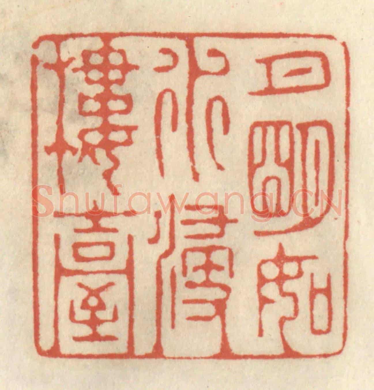 清 王睿章《月明如水浸樓臺》篆刻印章作品